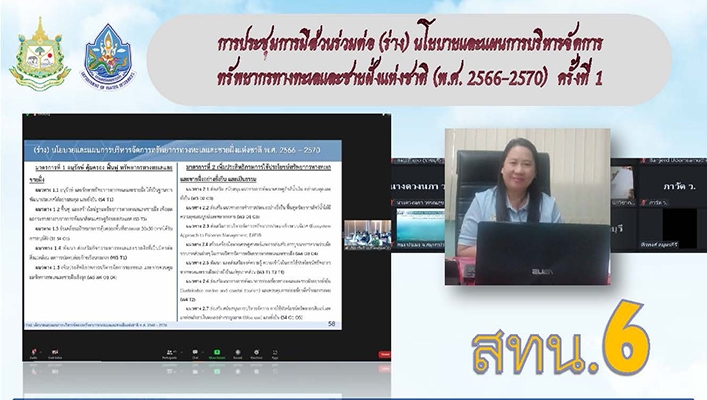 สทน.6 เข้าร่วมประชุมการมีส่วนร่วมต่อ (ร่าง) นโยบายและแผนการบริหารจัดการทรัพยากรทางทะเลและช่ายฝั่งแห่งชาติ (พ.ศ.2566-2570)