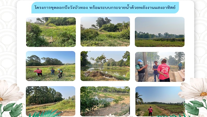 สทน.6 ลงพื้นที่สำรวจความเหมาะสม โครงการขุดลอกบึงวังบัวทอง พร้อมระบบกระจายน้ำด้วยพลังงานแสงอาทิตย์
