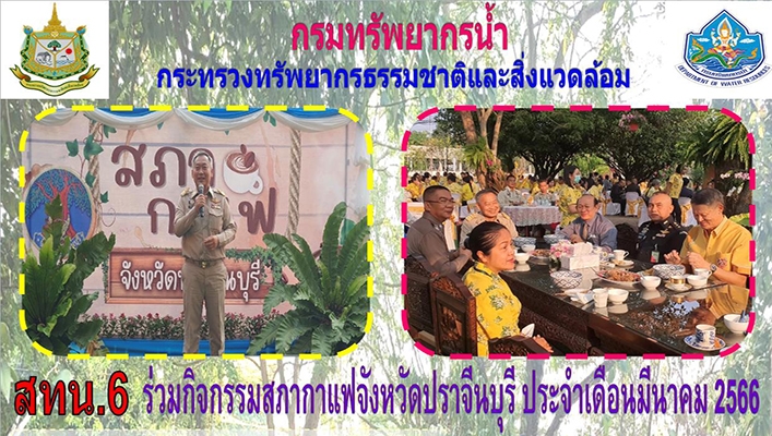 สทน.6 ร่วมกิจกรรมสภากาแฟจังหวัดปราจีนบุรี ประจำเดือนมีนาคม 2566