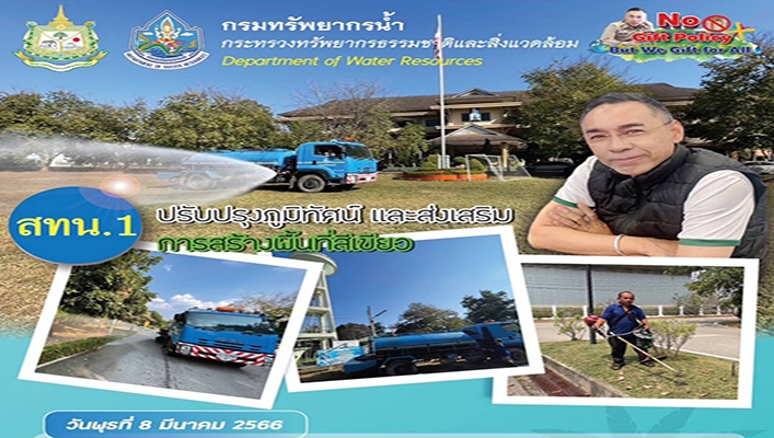 สทน.1 ปรับปรุงภูมิทัศน์ และส่งเสริมการสร้างพื้นที่สีเขียว ในการสร้างความสมดุลทางระบบนิเวศ บริเวณพื้นที่ สทน.1