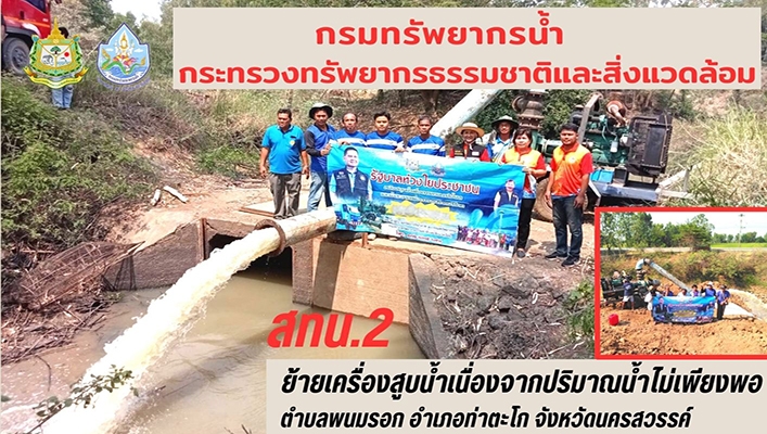 สทน.2 ย้ายเครื่องสูบน้ำเนื่องจากปริมาณน้ำไม่เพียงพอ ตำบลพนมรอด อำเภอท่าตะโก จังหวัดนครสวรรค์