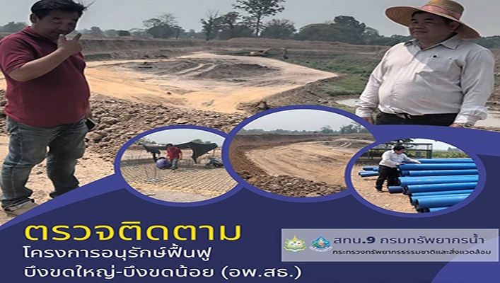 สทน.9 ตรวจติดตามโครงการอนุรักษ์ฟื้นฟูบึงขดใหญ่-บึงขดน้อย (อพ.สธ.)