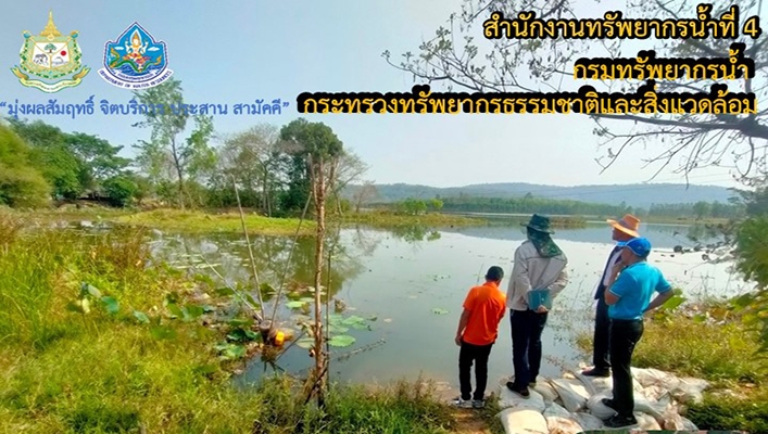 สทน.4 ลงพื้นที่วิเคราะห์ความเหมาะสมเบื้องต้นโครงการขุดลอกอ่างเก็บน้ำห้วยทราย จังหวัดร้อยเอ็ด