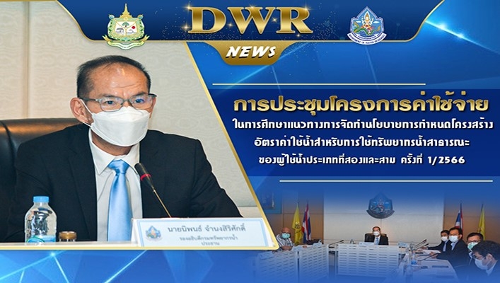 นายนิพนธ์ จำนงสิริศักดิ์ รองอธิบดีกรมทรัพยากรน้ำ เป็นประธานการประชุมโครงการค่าใช้จ่ายในการศึกษาแนวทางการจัดทำนโยบายการกำหนดโครงสร้างอัตราค่าใช้น้ำสำหรับการใช้ทรัพยากรน้ำสาธารณะของผู้ใช้น้ำประเภทที่สองและสาม ครั้งที่ 1/2566