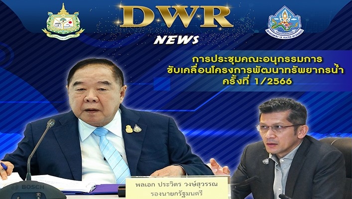 พลเอก ประวิตร วงษ์สุวรรณ รองนายกรัฐมนตรี เป็นประธานการประชุมคณะอนุกรรมการขับเคลื่อนโครงการพัฒนาทรัพยากรน้ำ ครั้งที่ 1/2566