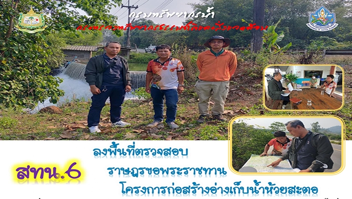 สทน.6 ลงพื้นที่ตรวจสอบราษฎรขอพระราชทานโครงการก่อสร้างอ่างเก็บน้ำห้วยสะตอ