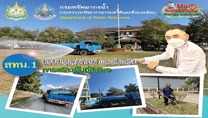 สทน.1 ปรับปรุงภูมิทัศน์และส่งเสริมการสร้างพื้นที่สีเขียว