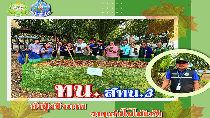 สทน.3 ทำปุ๋ยชีวภาพจากเศษใบไม้เเห้ง เพื่อลดภาวะโลกร้อน