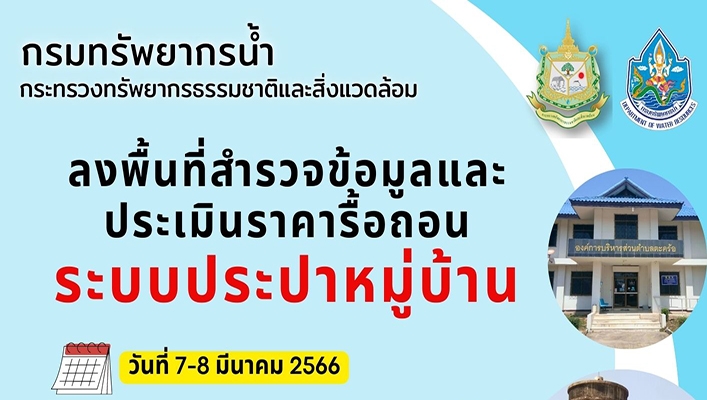 สทน.2 ลงพื้นที่สำรวจข้อมูลและประเมินราคารื้อถอนระบบประปาหมูบ้าน อำเภอไพศาลี จังหวัดนครสวรรค์