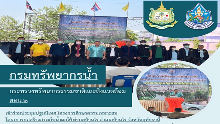 สทน.2 เข้าร่วมประชุมปฐมนิเทศ โครงการศึกษาความเหมาะสม โครงการก่อสร้างอ่างเก็บน้ำมอโค้ ตำบลบ้านไร่ อำเภอบ้านไร่ จังหวัดอุทัยธานี