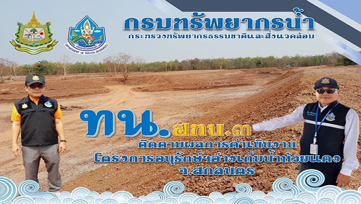 สทน.3 ติดตามผลการดำเนินงานโครงการอนุรักษ์ฯ อ่างเก็บน้ำห้วยแดง จ.สกลนคร