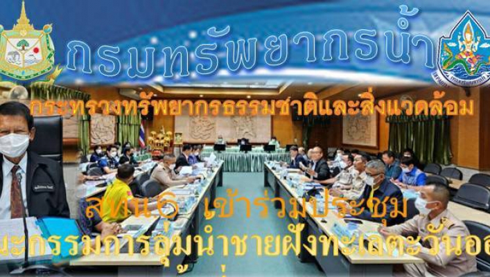 สทน.6 เข้าร่วมประชุมคณะกรรมการลุ่มน้ำชายฝั่งทะเลตะวันออก ครั้งที่ 1/2566
