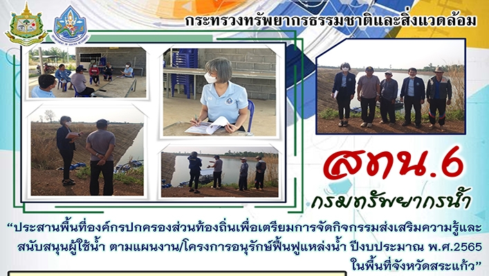 สทน.6 ลงพื้นที่เพื่อประสานงานวางแผนการปฏิบัติงานโครงการส่งเสริมความรู้และสนับสนุนผู้ใช้น้ำ ในพื้นที่จังหวัดสระแก้ว