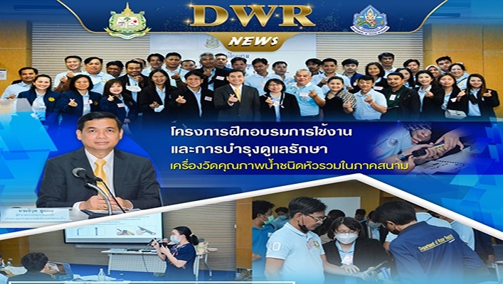 ทน. จัดอบรมโครงการฝึกอบรมการใช้งานและการบำรุงดูแลรักษา เครื่องวัดคุณภาพน้ำชนิดหัวรวมในภาคสนาม