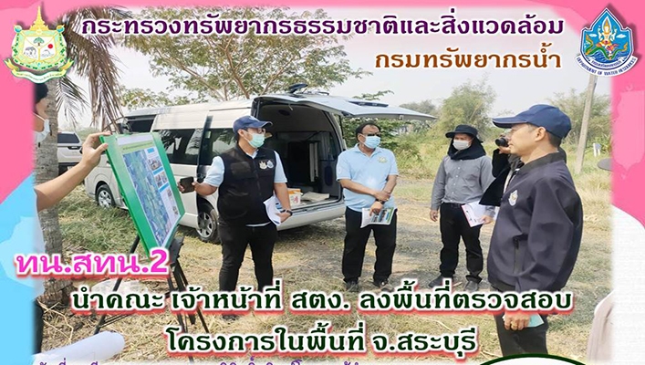 สทน.2 นำคณะเจ้าหน้าที่ สตง.ลงพื้นที่ตรวจสอบโครงการในพื้นที่จ.สระบุรี