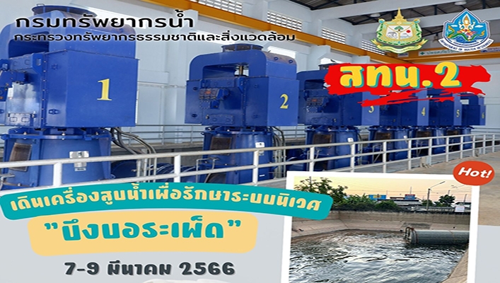 สทน.2 เดินเครื่องสูบน้ำเพื่อรักษาระบบนิเวศ บึงบอระเพ็ด