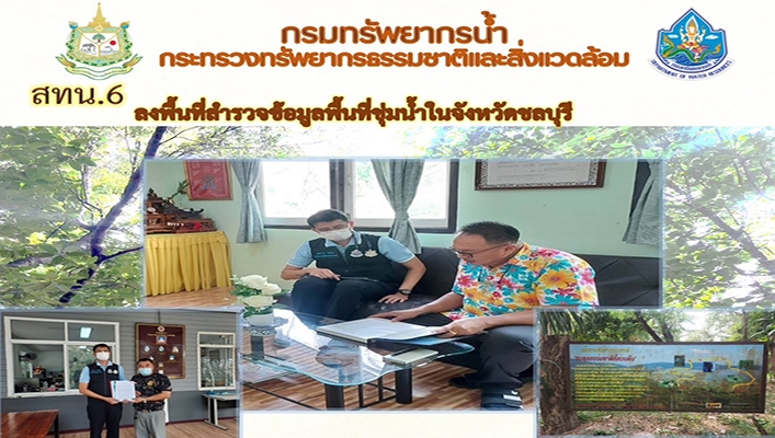สทน.6 ลงพื้นที่สำรวจข้อมูลพื้นที่ชุ่มน้ำในจังหวัดชลบุรี