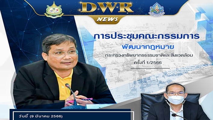 ทน. เข้าร่วมประชุมคณะกรรมการพัฒนากฎหมาย กระทรวงทรัพยากรธรรมชาติและสิ่งแวดล้อม ครั้งที่ 1/2566
