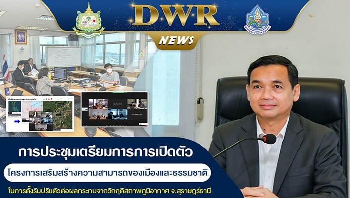 ทน. เข้าร่วมการประชุมเตรียมการการเปิดตัวโครงการเสริมสร้างความสามารถของเมืองและธรรมชาติ ในการตั้งรับปรับตัวต่อผลกระทบจากวิกฤติสภาพภูมิอากาศ จ.สุราษฎร์ธานี