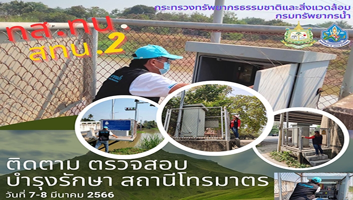 สทน.2 ติดตาม ตรวจสอบ บำรุงรักษา สถานีโทรมาตร