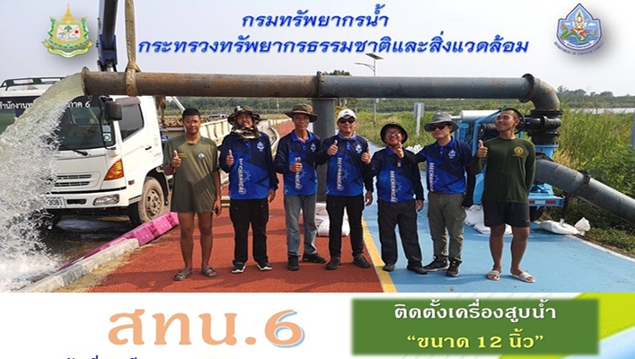 สทน.6 ติดตั้งเครื่องสูบน้ำ ขนาด 12 นิ้ว จังหวัดระยอง