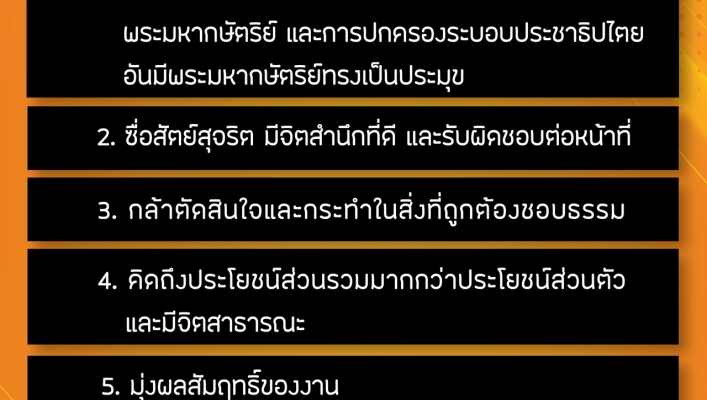 7 มาตรฐานจริยธรรมเจ้าหน้าที่รัฐ ต้องถือปฏิบัติ