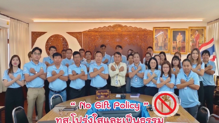 No Gift Pocily ทส.โปร่งใสและเป็นธรรม