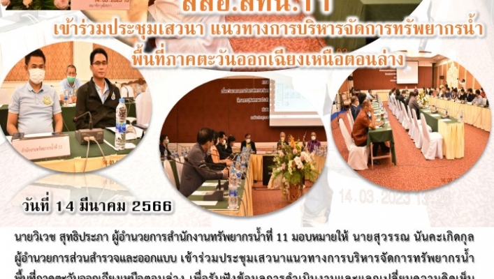สทน.11 ส่วนสำรวจและออกแบบ เข้าร่วมประชุมเสวนาแนวทางการบริหารจัดการทรัพยากรน้ำภาคตะออกเฉียงเหนือ พื้นที่ตอนล่าง