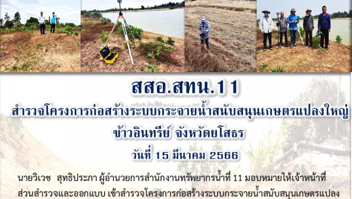 สทน.11 ส่วนสำรวจและออกแบบ เข้าสำรวจโครงการก่อสร้างระบบกระจายน้ำสนับสนุนเกษตรแปลงใหญ่ข้าวอินทรีย์ จังหวัดยโสธร