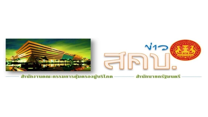 สคบ. ประชาสัมพันธ์ด้านการคุ้มครองผู้บริโภคจำนวน 4 เรื่อง