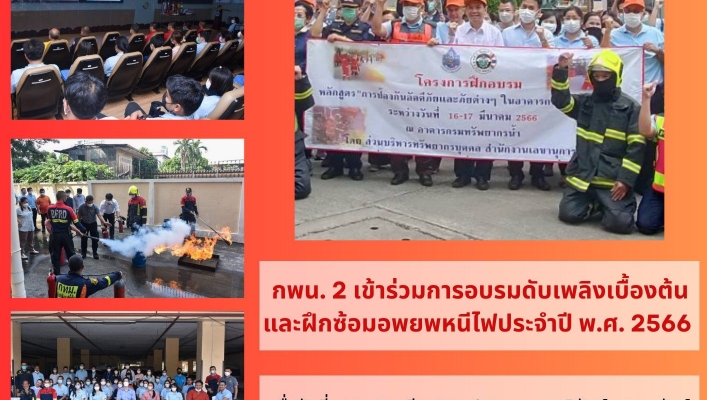กพน. 2 เข้าร่วมโครงการอบรมดับเพลิงเบื้อต้นและฝึกซ้อมอพยพหนีไฟประจำปี 2566