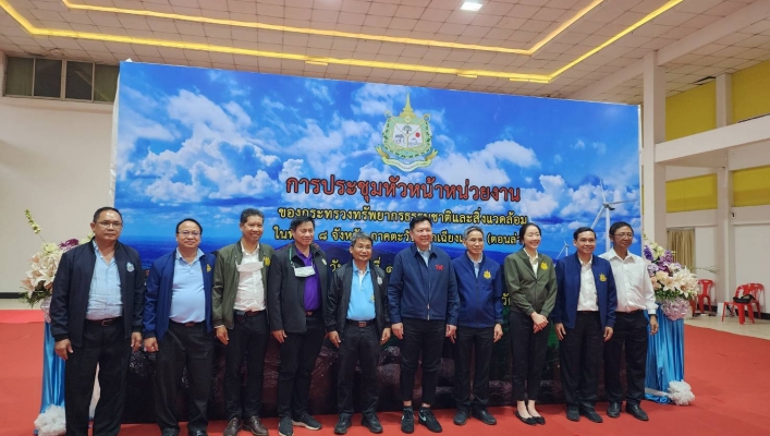 ทน.สทน.5 ปลัด ทส. ลงพื้นที่ประชุมติดตามการดำเนินงานฯ 8 จังหวัด ภาคตะวันออกเฉียงเหนือ