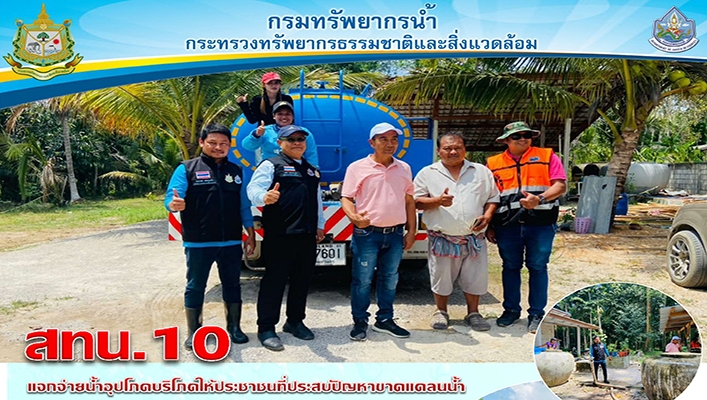 สทน.10 แจกจ่ายน้ำอุปโภคบริโภคให้ประชาชนที่ประสบปัญหาขาดแคลนน้ำ จังหวัดสุราฎร์ธานี จำนวน 13 หมู่บ้าน รวม 150 ครัวเรือน
