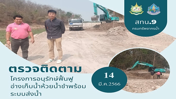 สทน.9 ตรวจติดตามโครงการอนุรักษ์ฟื้นฟูอ่างเก็บน้ำห้วยน้ำชำพร้อมระบบส่งน้ำ