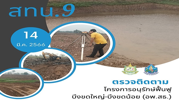 สทน.9 ตรวจติดตามโครงการอนุรักษ์ฟื้นฟูบึงขดใหญ่-บึงขดน้อย (อพ.สธ.) จ.พิษณุโลก