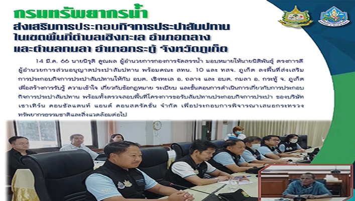 กรมทรัพยากรน้ำ ส่งเสริมการประกอบกิจการประปาสัมปทานในเขตพื้นที่ตำบลเชิงทะเล อำเภอถลาง และตำบลกมลา อำเภอกระทู้ จังหวัดภูเก็ต