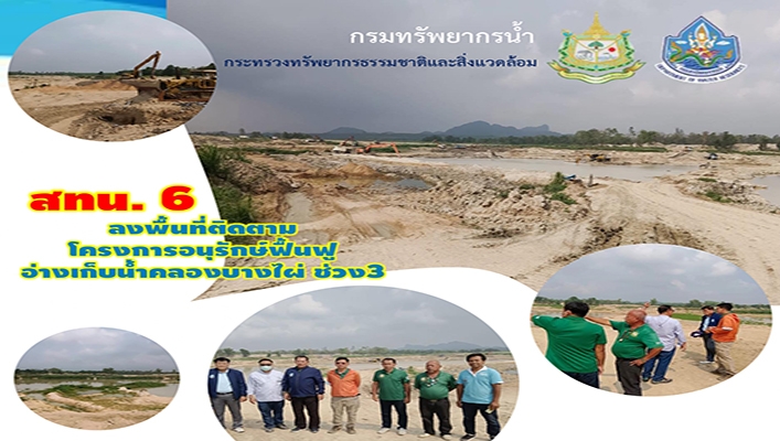 สทน.6 ลงพื้นที่ติดตามโครงการอนุรักษืฟื้นฟูอ่างเก็บน้ำคลองบางไผ่ ช่วง 3