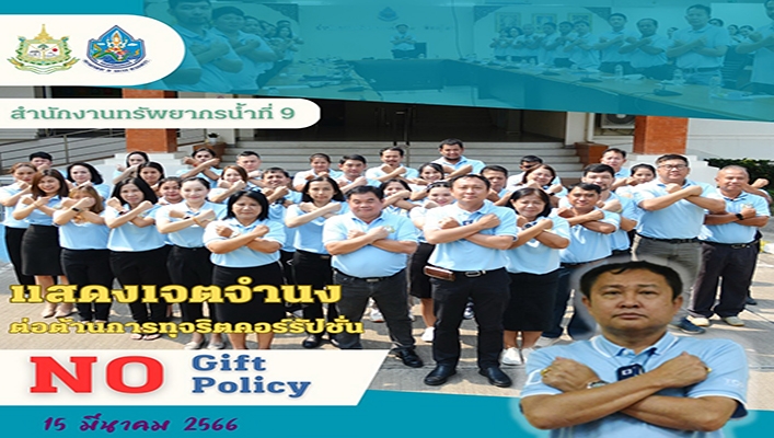 สทน.9 แสดงเจตจำนงต่อต้านการทุจริตคอร์รัปชั่น No Gift No Policy