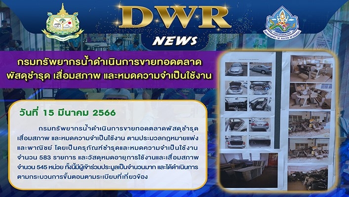 กรมทรัพยากรน้ำดำเนินการขายทอดตลาดพัสดุชำรุด เสื่อมสภาพ และหมดความจำเป็นใช้งาน