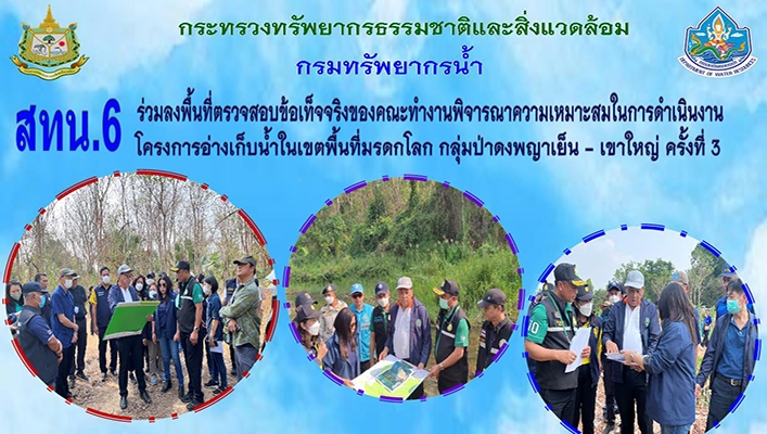 สทน.6 ร่วมลงพื้นที่ตรวจสอบข้อเท็จจริงของคณะทำงานพิจารณาความเหมาะสมในการดำเนินงานโครงการอ่างเก็บน้ำในเขตพื้นที่มรดกโลก กลุ่มป่าดงพญาเย็น - เขาใหญ่ ครั้งที่ 3