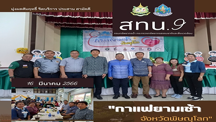 สทน.9 เข้าร่วมกิจกรรม 