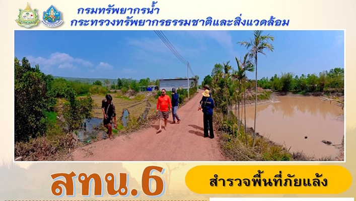 สทน.6 สำรวจพื้นที่ภัยแล้งจังหวัดปราจีนบุรี