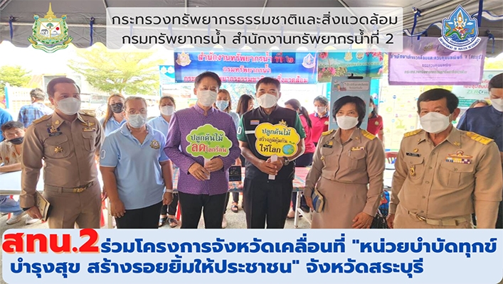 สทน.2 ร่วมโครงการจังหวัดเคลื่อนที่ 