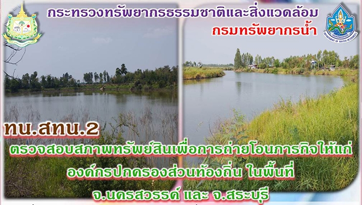 สทน.2 ตรวจสอบสภาพทรัพย์สินเพื่อการถ่ายโอนภารกิจให้แก่องค์กรปกครองส่วนท้องถิ่น ในพื้นที่ จังหวัดนครสวรรค์ และ จังหวะสระบุรี