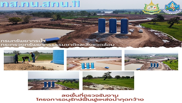 สทน.11 ลงพื้นตรวจรับงานโครงการอนุรักษ์ฟื้นฟูแหล่งน้ำกุดกว้าง