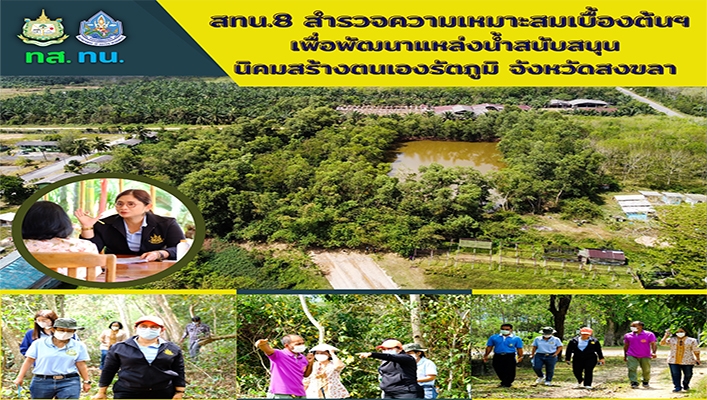 สทน.8 สำรวจความเหมาะสมเบื้องต้นฯ เพื่อพัฒนาแหล่งน้ำสนับสนุนนิคมสร้างตนเองรัตภูมิ จังหวัดสงขลา