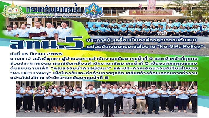 สทน.5 ประกาศขับเคลื่อนเป็นองค์กรคุณธรรมต้นแบบพร้อมรับเจตนารมณ์นโยบาย 