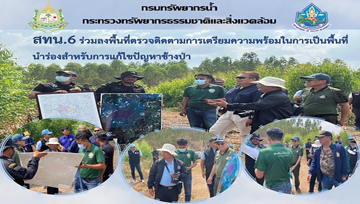 สทน.6 ร่วมลงพื้นที่ตรวจติดตามการเตรียมความพร้อมในการเป็นพื้นที่นำร่องสำหรับการแก้ไขปัญหาช้างป่า