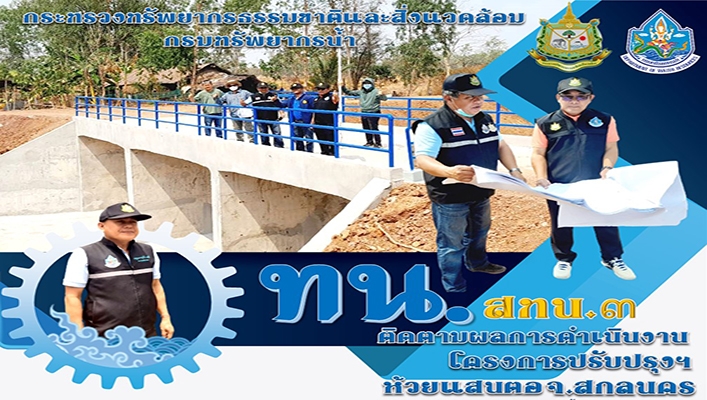 สทน.3 ติดตามผลการดำเนินงานโครงการปรับปรุงฯ ห้วยแสนตอ จังหวัดสกลนคร