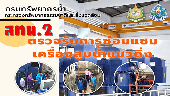 สทน.2 ตรวจรับการซ่อมแซมเครื่องสูบน้ำแนวดิ่ง จังหวัดนครสวรรค์